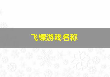 飞镖游戏名称