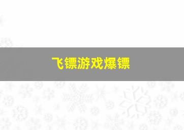 飞镖游戏爆镖