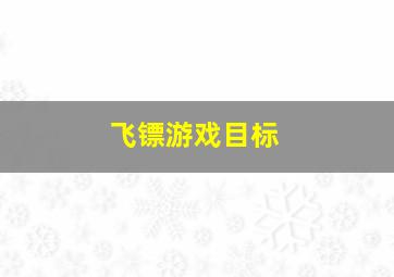 飞镖游戏目标