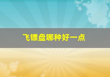 飞镖盘哪种好一点