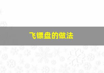 飞镖盘的做法