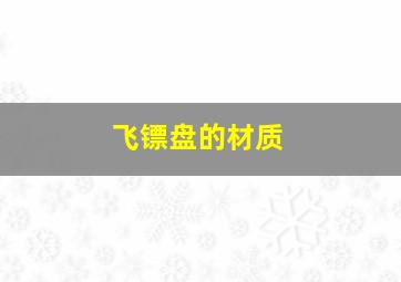 飞镖盘的材质