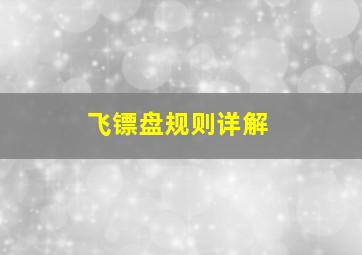 飞镖盘规则详解