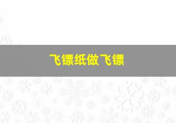 飞镖纸做飞镖