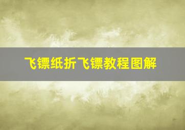 飞镖纸折飞镖教程图解