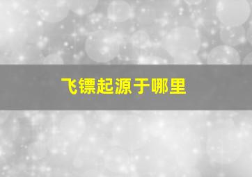 飞镖起源于哪里