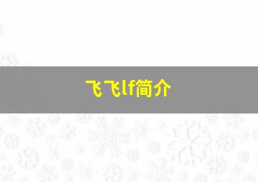 飞飞lf简介