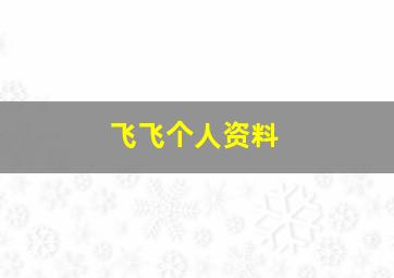 飞飞个人资料