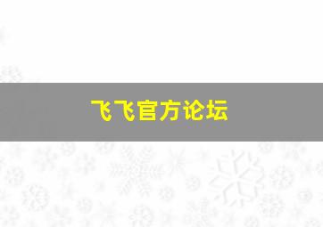 飞飞官方论坛