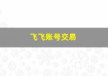 飞飞账号交易