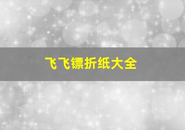 飞飞镖折纸大全