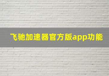 飞驰加速器官方版app功能