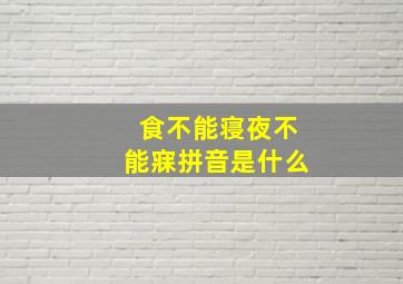 食不能寝夜不能寐拼音是什么