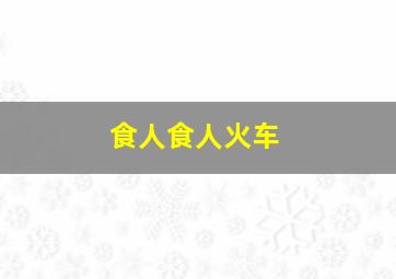 食人食人火车