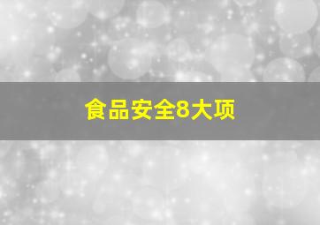 食品安全8大项