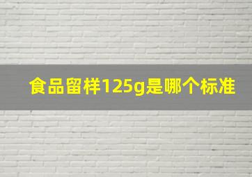 食品留样125g是哪个标准