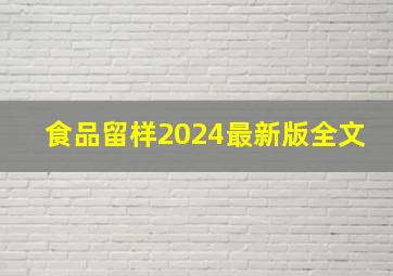 食品留样2024最新版全文