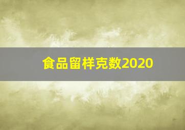 食品留样克数2020