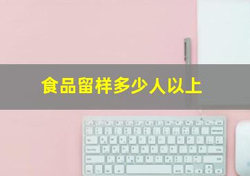 食品留样多少人以上