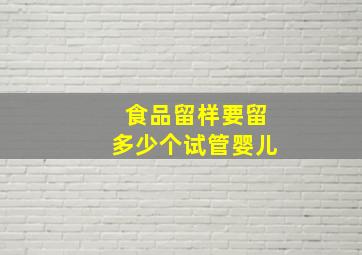 食品留样要留多少个试管婴儿