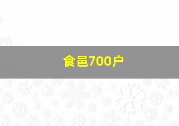 食邑700户