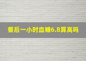 餐后一小时血糖6.8算高吗