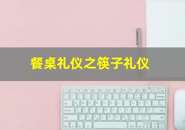 餐桌礼仪之筷子礼仪