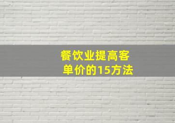 餐饮业提高客单价的15方法