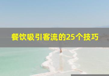 餐饮吸引客流的25个技巧