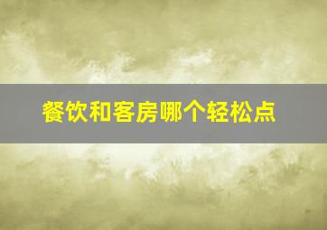 餐饮和客房哪个轻松点