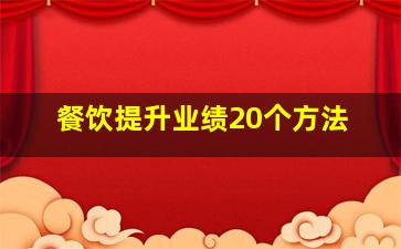 餐饮提升业绩20个方法