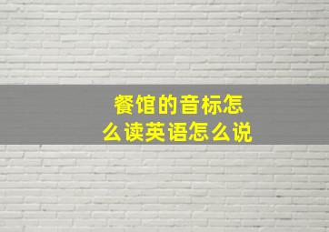 餐馆的音标怎么读英语怎么说