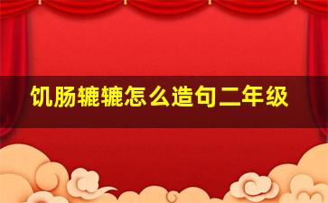 饥肠辘辘怎么造句二年级