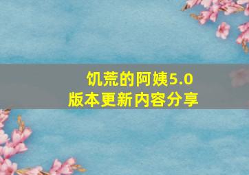 饥荒的阿姨5.0版本更新内容分享