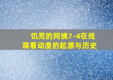 饥荒的阿姨7-4在线观看动漫的起源与历史