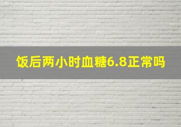 饭后两小时血糖6.8正常吗