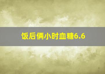 饭后俩小时血糖6.6