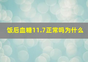 饭后血糖11.7正常吗为什么