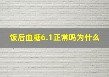 饭后血糖6.1正常吗为什么