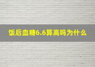 饭后血糖6.6算高吗为什么