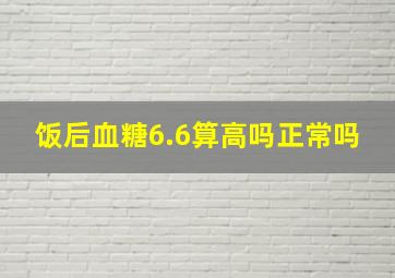 饭后血糖6.6算高吗正常吗