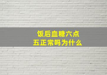 饭后血糖六点五正常吗为什么