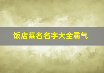 饭店菜名名字大全霸气