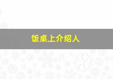 饭桌上介绍人