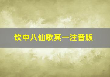 饮中八仙歌其一注音版