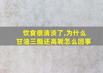 饮食很清淡了,为什么甘油三酯还高呢怎么回事