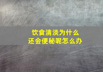 饮食清淡为什么还会便秘呢怎么办