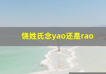 饶姓氏念yao还是rao