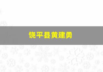 饶平县黄建勇