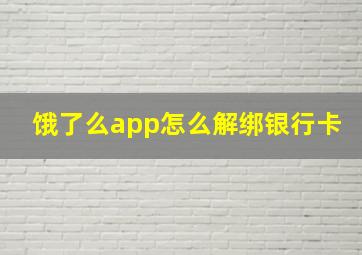 饿了么app怎么解绑银行卡